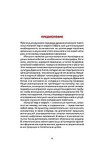 Легенды гор и морей. Монстры и предания Древнего Китая